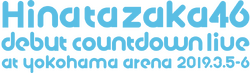 日向坂46 デビューカウントダウンライブ ロゴ.png