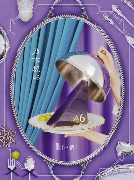 ファイル:My respect 完全生産限定盤.jpg