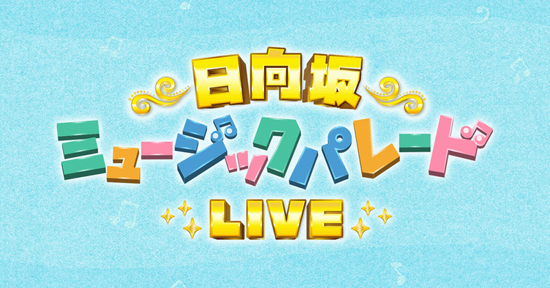 ファイル:日向坂ミュージックパレードLIVE ロゴ.png