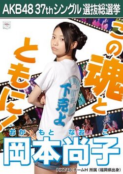 AKB48 37thシングル 選抜総選挙ポスター 岡本尚子.jpg