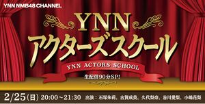 YNNアクターズスクール.jpg