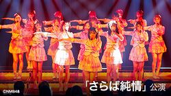 NMB48 8期生9期生10期生「さらば純情」 - エケペディア