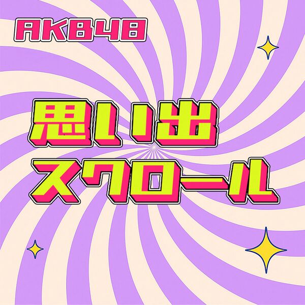 ファイル:思い出スクロール 配信限定盤.jpg