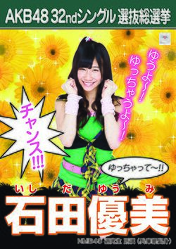 AKB48 32ndシングル 選抜総選挙ポスター 石田優美.jpg