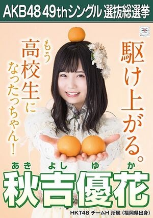 AKB48 49thシングル 選抜総選挙ポスター 秋吉優花.jpg
