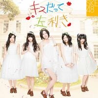 200px-キスだって左利き_初回盤