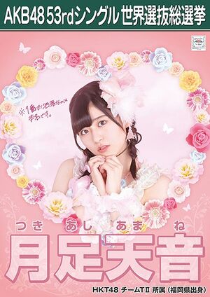 AKB48 53rdシングル 世界選抜総選挙ポスター 月足天音.jpg