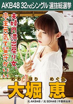 AKB48 32ndシングル 選抜総選挙ポスター 大堀恵.jpg
