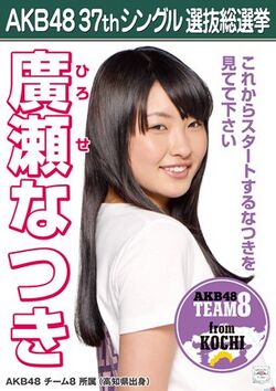 AKB48 37thシングル 選抜総選挙ポスター 廣瀬なつき.jpg