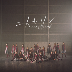 250px-二人セゾン_配信限定盤.png