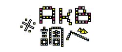 ※AKB調べ.jpg