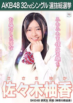 AKB48 32ndシングル 選抜総選挙ポスター 佐々木柚香.jpg