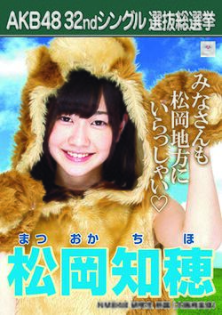 AKB48 32ndシングル 選抜総選挙ポスター 松岡知穂.jpg