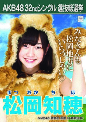 AKB48 32ndシングル 選抜総選挙ポスター 松岡知穂.jpg