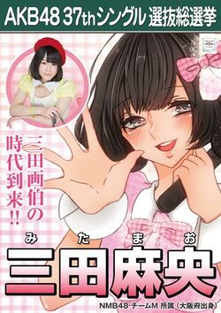 AKB48 37thシングル 選抜総選挙ポスター 三田麻央.jpg