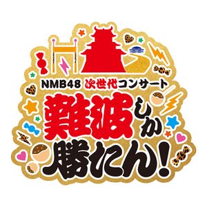 NMB48 次世代コンサート ～難波しか勝たん!～.jpg