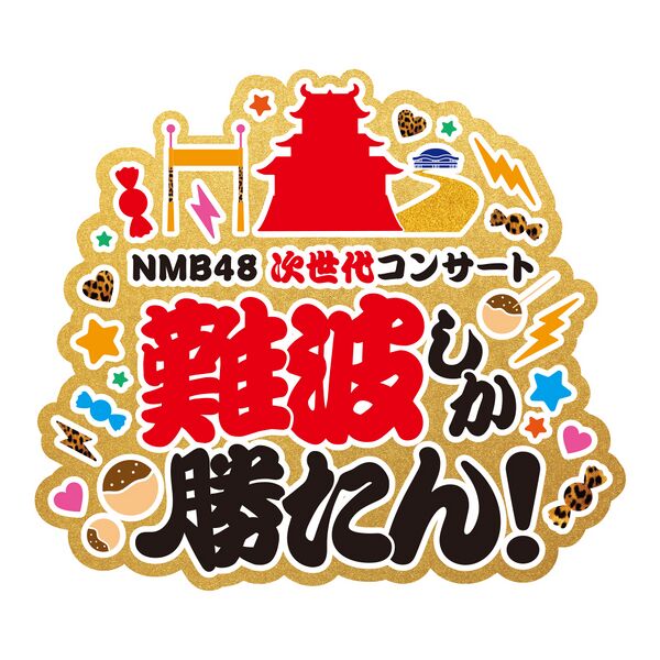 ファイル:NMB48 次世代コンサート ～難波しか勝たん!～.jpg