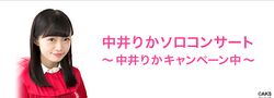 中井りかソロコンサート〜中井りかキャンペーン中〜.jpg