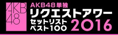 AKB48単独リクエストアワー セットリストベスト100 2016.jpg