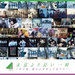 永遠より長い一瞬 ～あの頃、確かに存在した私たち～A.Bセット 永遠より長い一瞬 ～あの頃、確かに存在した私たち～(Type-B