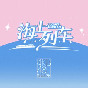 海上列车.jpg