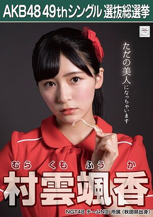 AKB48 49thシングル 選抜総選挙ポスター 村雲颯香.jpg
