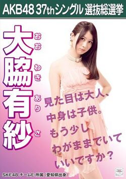 AKB48 37thシングル 選抜総選挙ポスター 大脇有紗.jpg