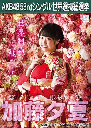 AKB48 53rdシングル 世界選抜総選挙ポスター 加藤夕夏.jpg