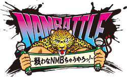 NAMBATTLE ～戦わなNMBちゃうやろっ!～.png