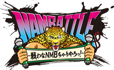 NAMBATTLE ～戦わなNMBちゃうやろっ!～.png