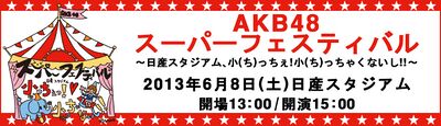 AKB48スーパーフェスティバル - エケペディア