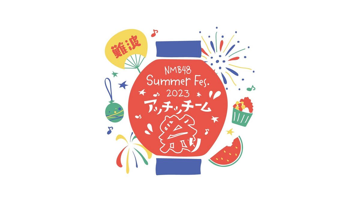 NMB48 Summer Fes.2023 ～アッチッチーム祭り～ - エケペディア