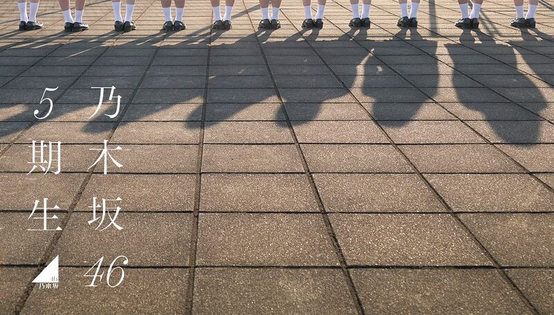 ファイル:乃木坂46 5期生オーディション 合格者.jpg
