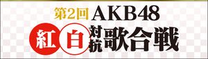 第2回AKB48紅白対抗歌合戦.jpg