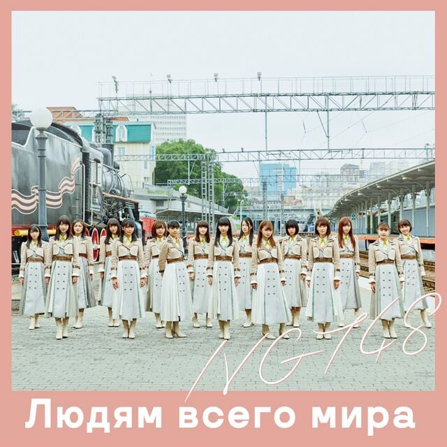 640px-世界の人へ_配信限定盤.jpg