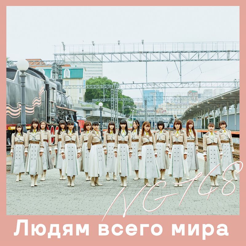 800px-世界の人へ_配信限定盤.jpg