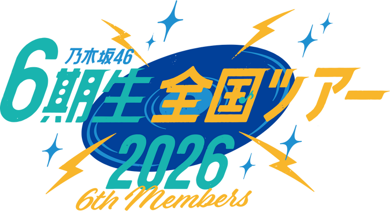 ファイル:乃木坂46 6期生全国ツアー2026 ロゴ.png