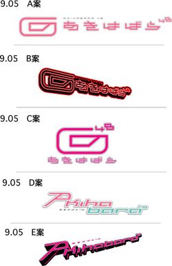 秋葉原48ロゴ案20050905.jpg