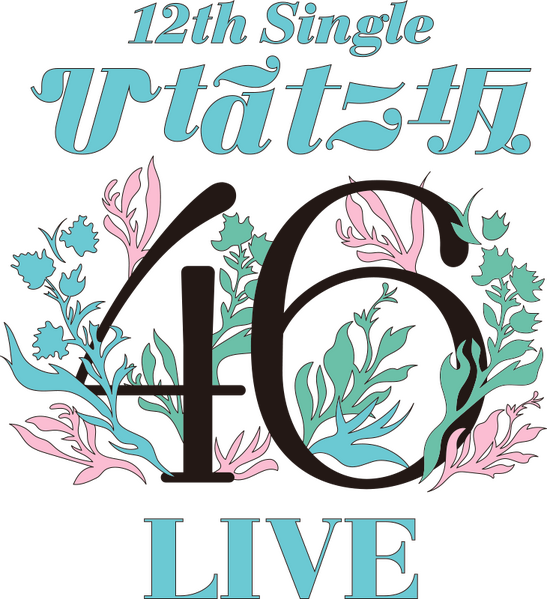 ファイル:12th Single ひなた坂46 LIVE ロゴ.png