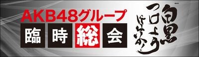 AKB48グループ臨時総会 ～白黒つけようじゃないか!～.jpg
