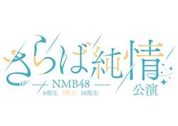 NMB48 8期生9期生10期生「さらば純情」 ロゴ.jpg