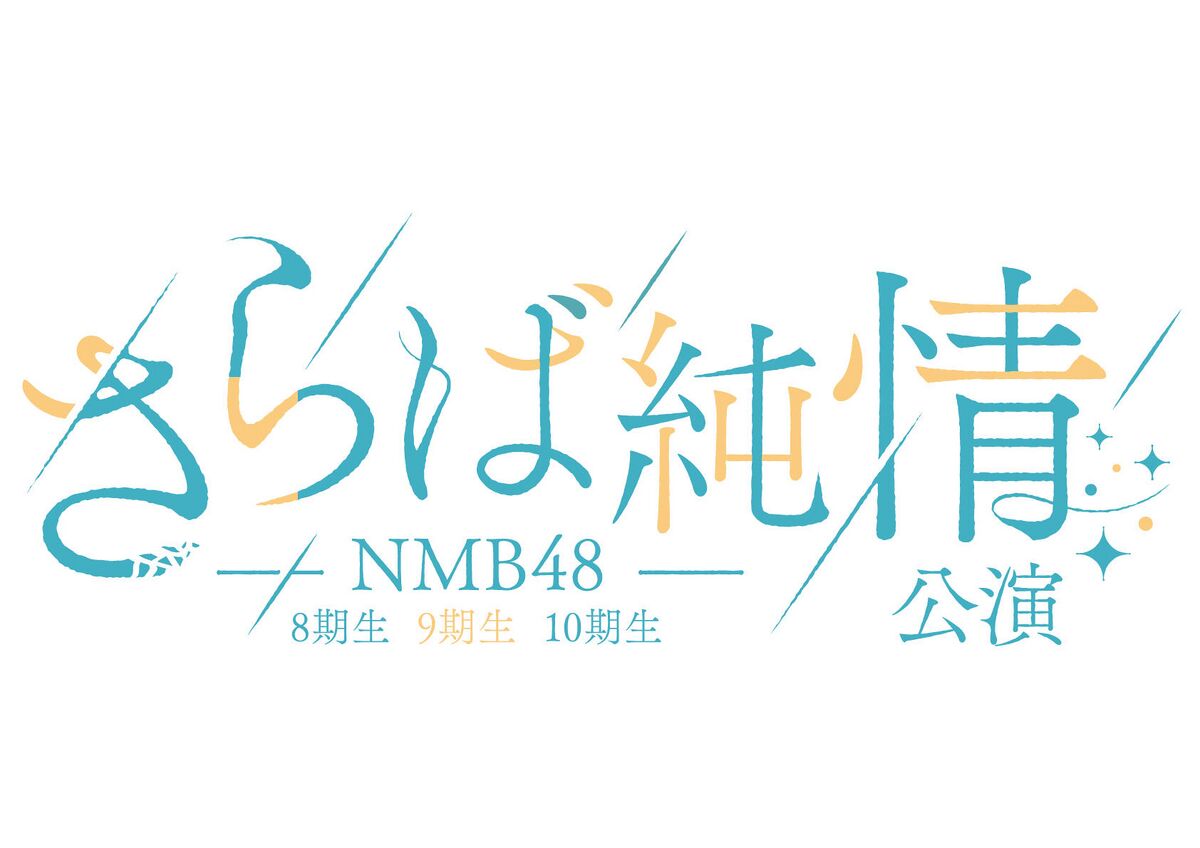 NMB48 9期生 宮本杏実 生写真 セット 個別生写真5枚セット 2026.July