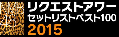 NMB48 リクエストアワー セットリストベスト100 2015 - エケペディア
