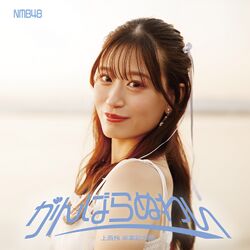 がんばらぬわい 上西怜 卒業記念盤.jpg
