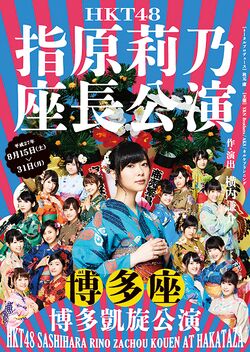 HKT48 指原莉乃座長公演 博多座.jpg