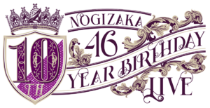 乃木坂46 10th YEAR BIRTHDAY LIVE ロゴ .png