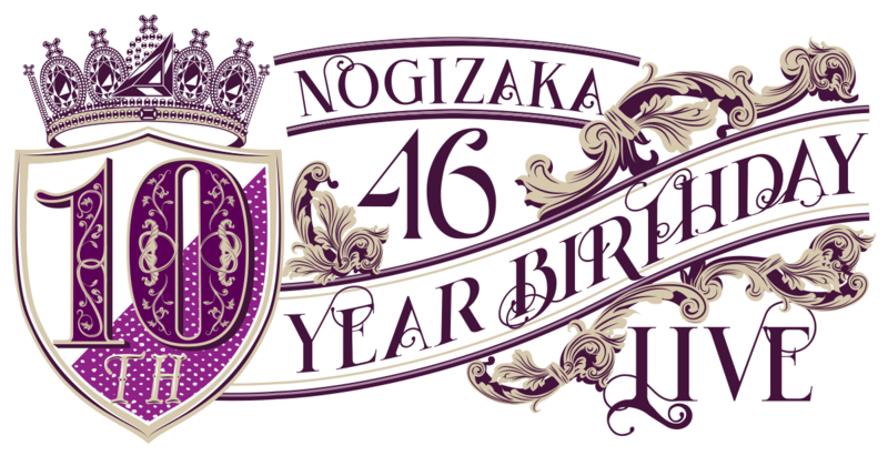 ファイル:乃木坂46 10th YEAR BIRTHDAY LIVE ロゴ .png