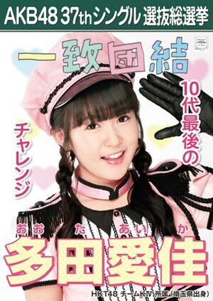 AKB48 37thシングル 選抜総選挙ポスター 多田愛佳.jpg