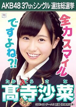 AKB48 37thシングル 選抜総選挙ポスター 髙寺沙菜.jpg