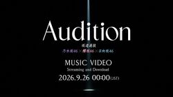 Audition予告バナー.jpg